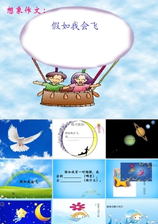 秋三年级语文上册《假如我会飞》课件3 沪教版-沪教版小学三年级上册语文课件