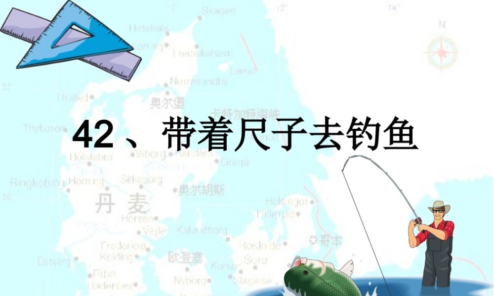 秋二年级语文上册《带着尺子去钓鱼》课件3 沪教版-沪教版小学二年级上册语文课件