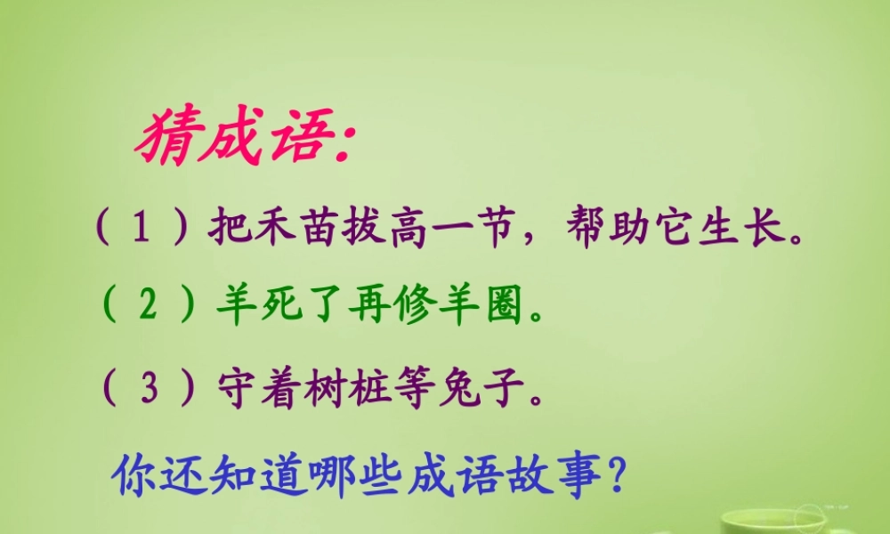 秋三年级语文上册《惊弓之鸟》课件1 北师大版-北师大版小学三年级上册语文课件