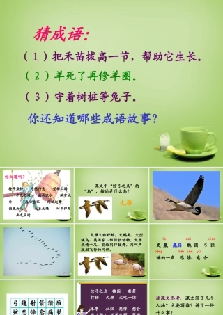 秋三年级语文上册《惊弓之鸟》课件1 北师大版-北师大版小学三年级上册语文课件