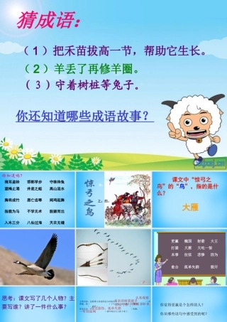 秋三年级语文上册《惊弓之鸟》课件1 沪教版-沪教版小学三年级上册语文课件