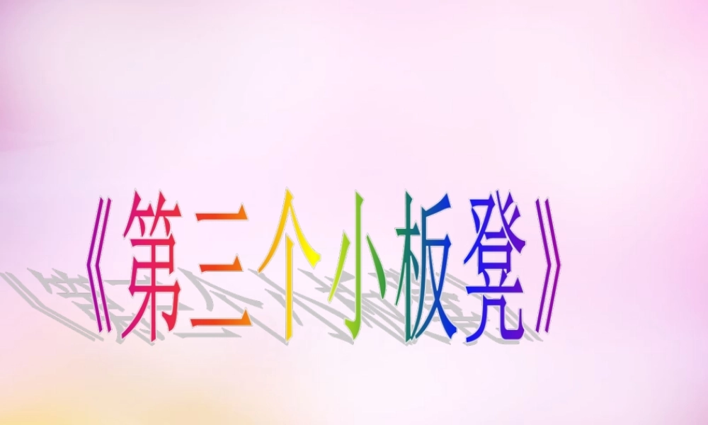 秋二年级语文上册《第三个小板凳》课件2 北师大版-北师大版小学二年级上册语文课件