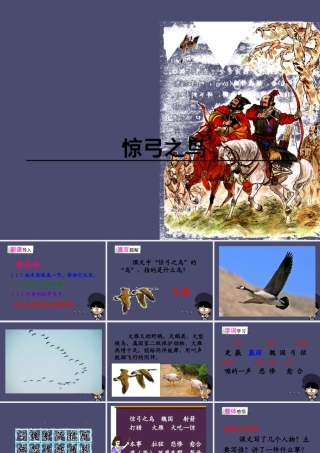 秋三年级语文上册《惊弓之鸟》课件1 冀教版-冀教版小学三年级上册语文课件