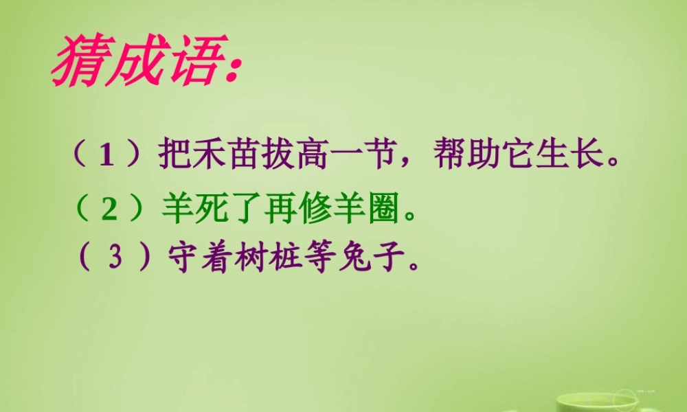 秋三年级语文上册《惊弓之鸟》课件2 北师大版-北师大版小学三年级上册语文课件