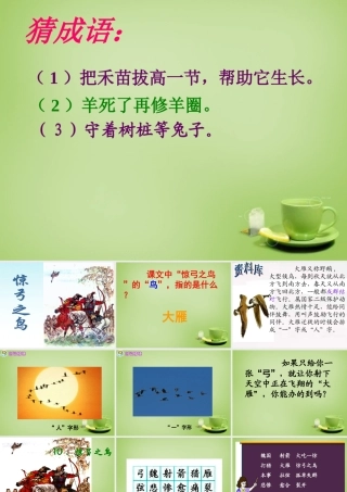 秋三年级语文上册《惊弓之鸟》课件2 北师大版-北师大版小学三年级上册语文课件