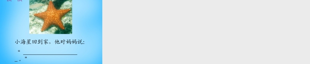 秋一年级语文上册《小海星快回家》课件2 沪教版-沪教版小学一年级上册语文课件