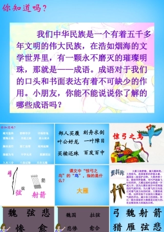 秋三年级语文上册《惊弓之鸟》课件2 沪教版-沪教版小学三年级上册语文课件