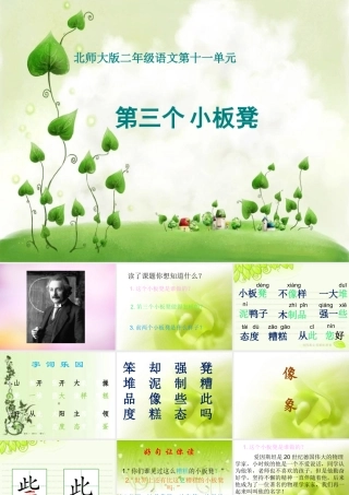 秋二年级语文上册《第三个小板凳》课件5 北师大版-北师大版小学二年级上册语文课件