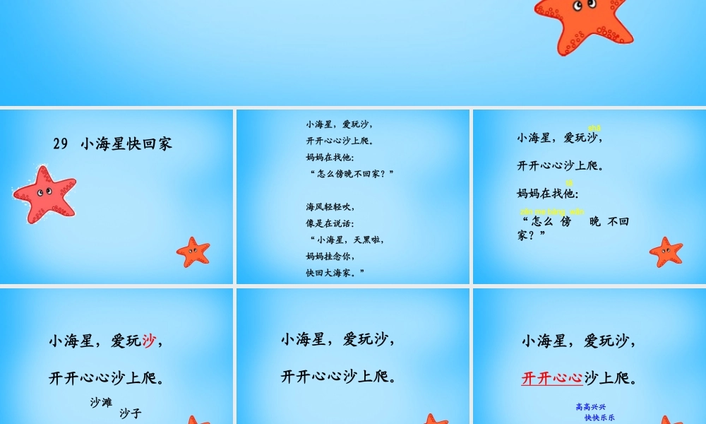 秋一年级语文上册《小海星快回家》课件3 沪教版-沪教版小学一年级上册语文课件