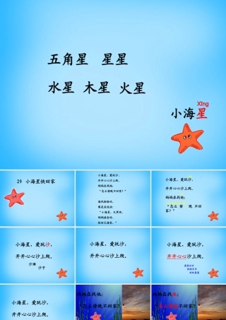 秋一年级语文上册《小海星快回家》课件3 沪教版-沪教版小学一年级上册语文课件