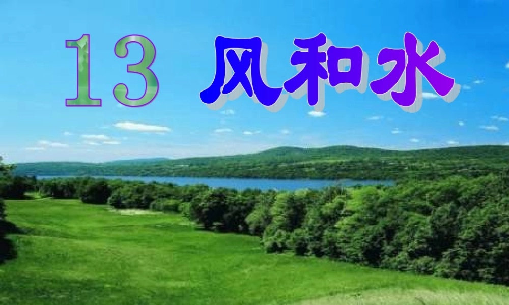 秋二年级语文上册《风》课件1 北师大版-北师大版小学二年级上册语文课件