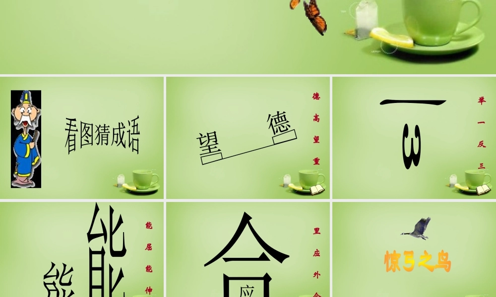 秋三年级语文上册《惊弓之鸟》课件3 北师大版-北师大版小学三年级上册语文课件