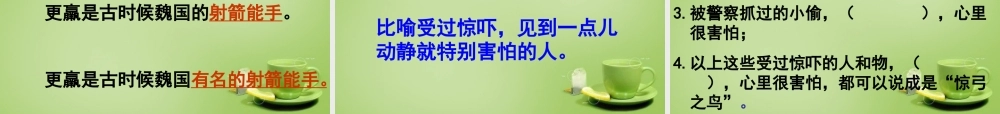 秋三年级语文上册《惊弓之鸟》课件3 北师大版-北师大版小学三年级上册语文课件