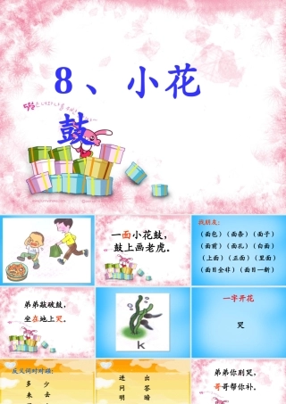 秋一年级语文上册《小花鼓》课件2 沪教版-沪教版小学一年级上册语文课件