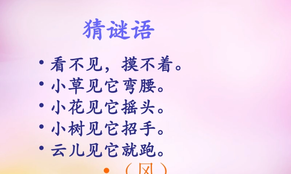 秋二年级语文上册《风》课件2 北师大版-北师大版小学二年级上册语文课件