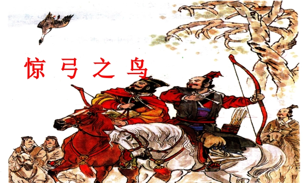 秋三年级语文上册《惊弓之鸟》课件3 冀教版-冀教版小学三年级上册语文课件