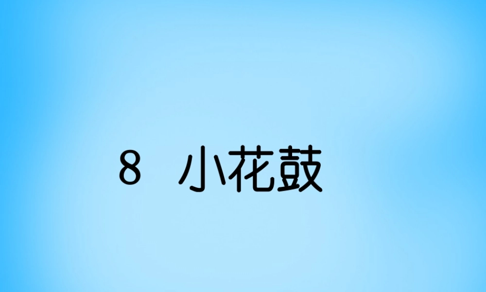 秋一年级语文上册《小花鼓》课件3 沪教版-沪教版小学一年级上册语文课件