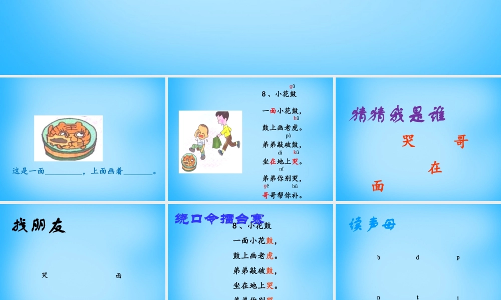 秋一年级语文上册《小花鼓》课件3 沪教版-沪教版小学一年级上册语文课件