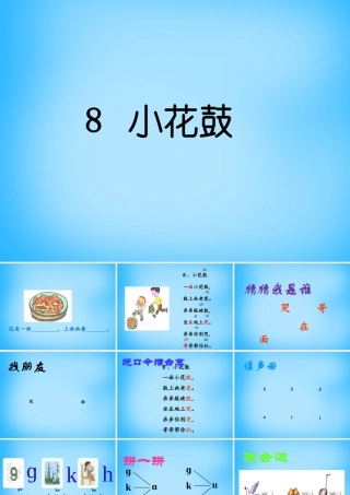 秋一年级语文上册《小花鼓》课件3 沪教版-沪教版小学一年级上册语文课件