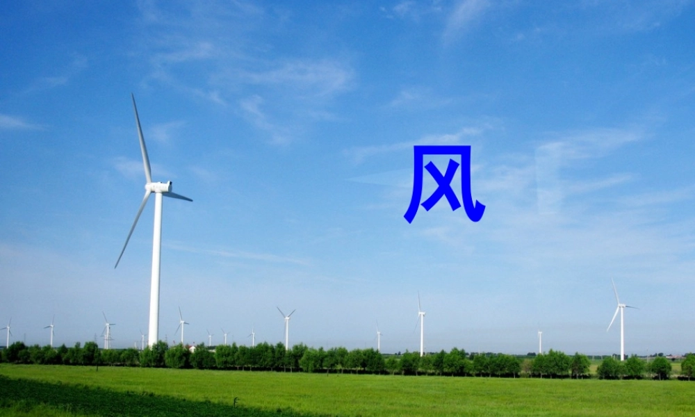 秋二年级语文上册《风》课件2 沪教版-沪教版小学二年级上册语文课件