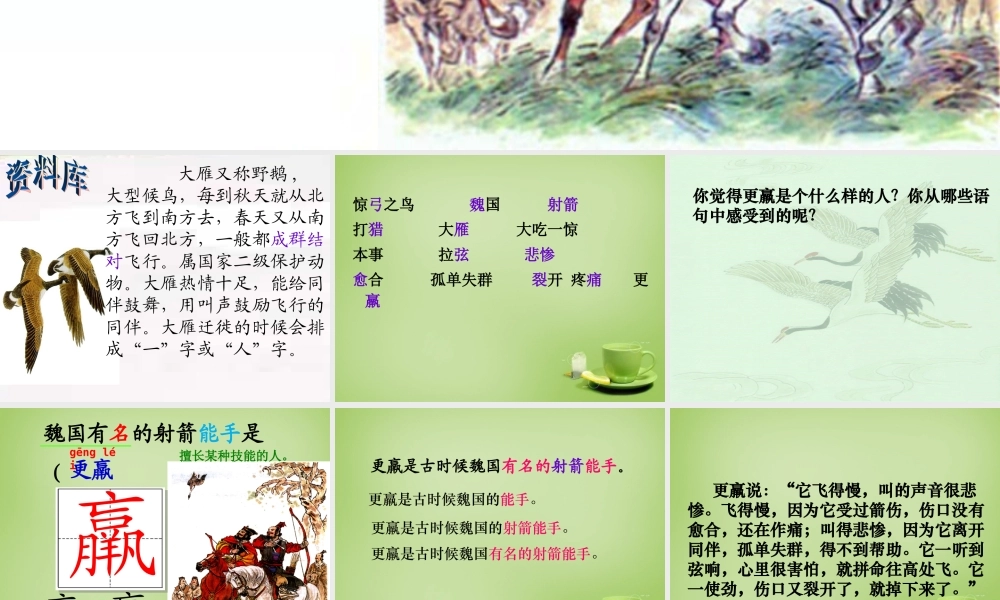 秋三年级语文上册《惊弓之鸟》课件4 北师大版-北师大版小学三年级上册语文课件