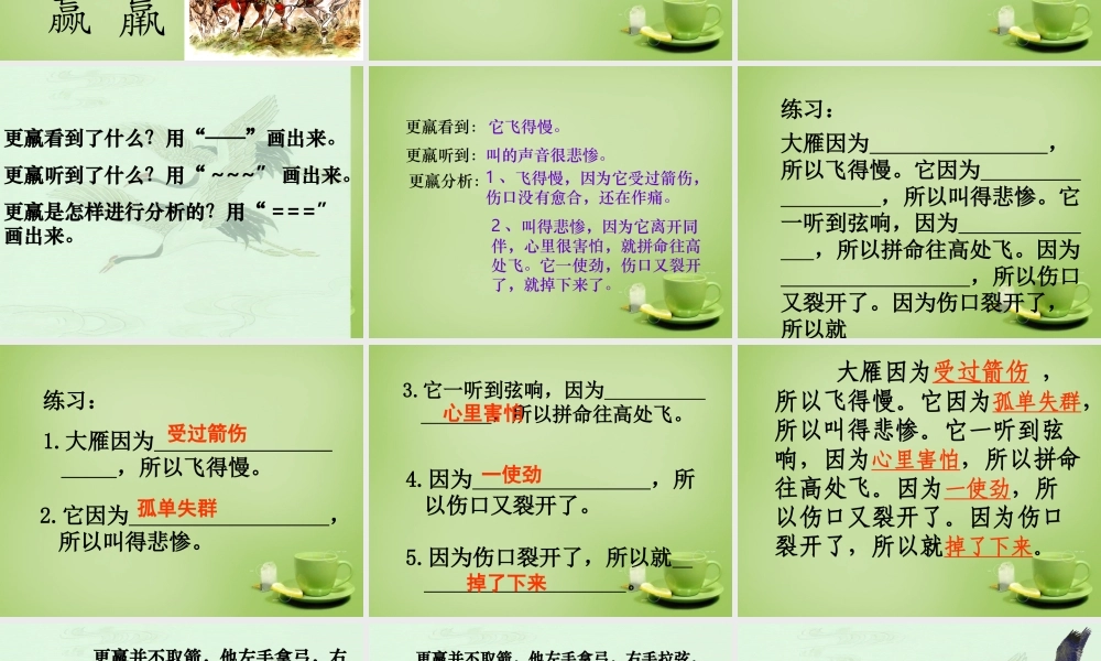 秋三年级语文上册《惊弓之鸟》课件4 北师大版-北师大版小学三年级上册语文课件