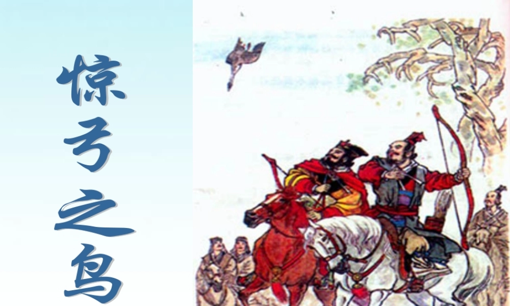 秋三年级语文上册《惊弓之鸟》课件4 沪教版-沪教版小学三年级上册语文课件