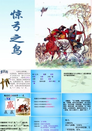 秋三年级语文上册《惊弓之鸟》课件4 沪教版-沪教版小学三年级上册语文课件