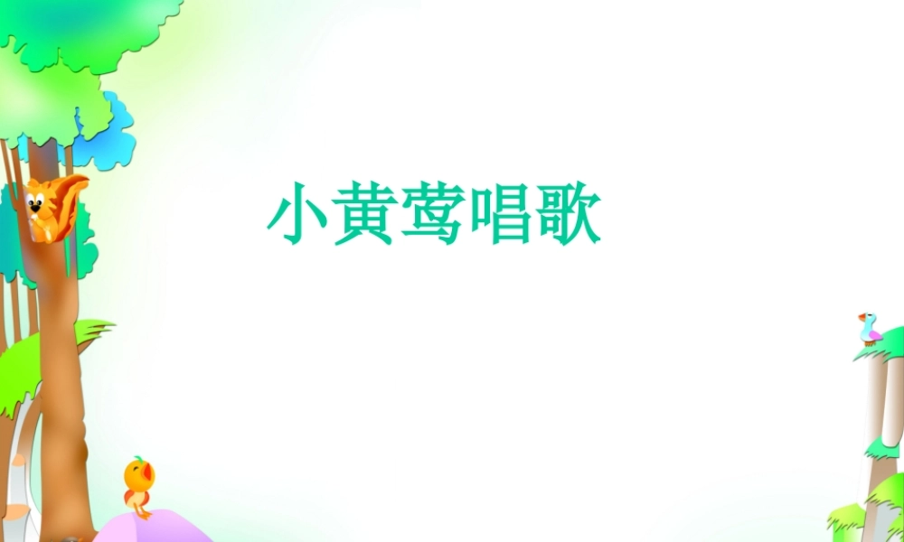 秋一年级语文上册《小黄莺唱歌》课件3 冀教版-冀教版小学一年级上册语文课件