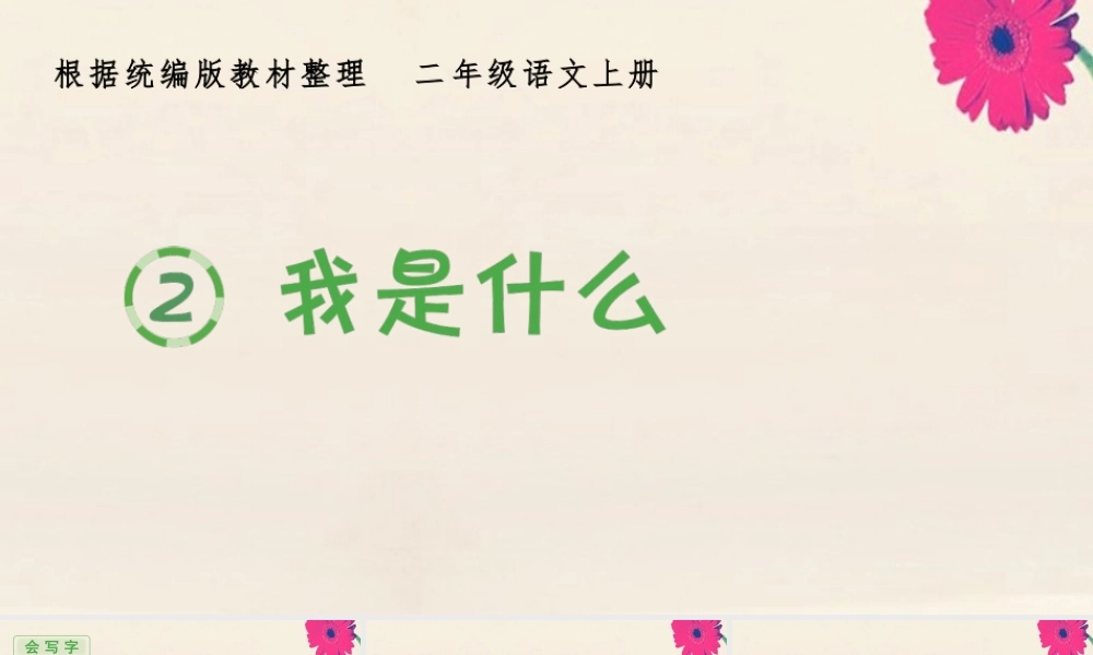 秋二年级语文上册 第一单元 2 我是什么生字课件 新人教版-新人教版小学二年级上册语文课件
