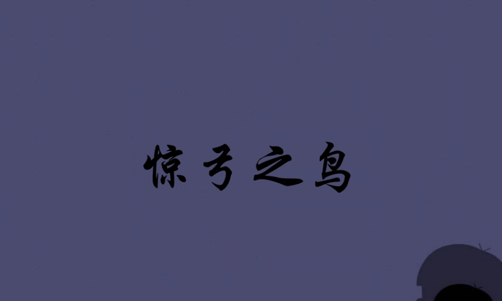 秋三年级语文上册《惊弓之鸟》课件6 冀教版-冀教版小学三年级上册语文课件