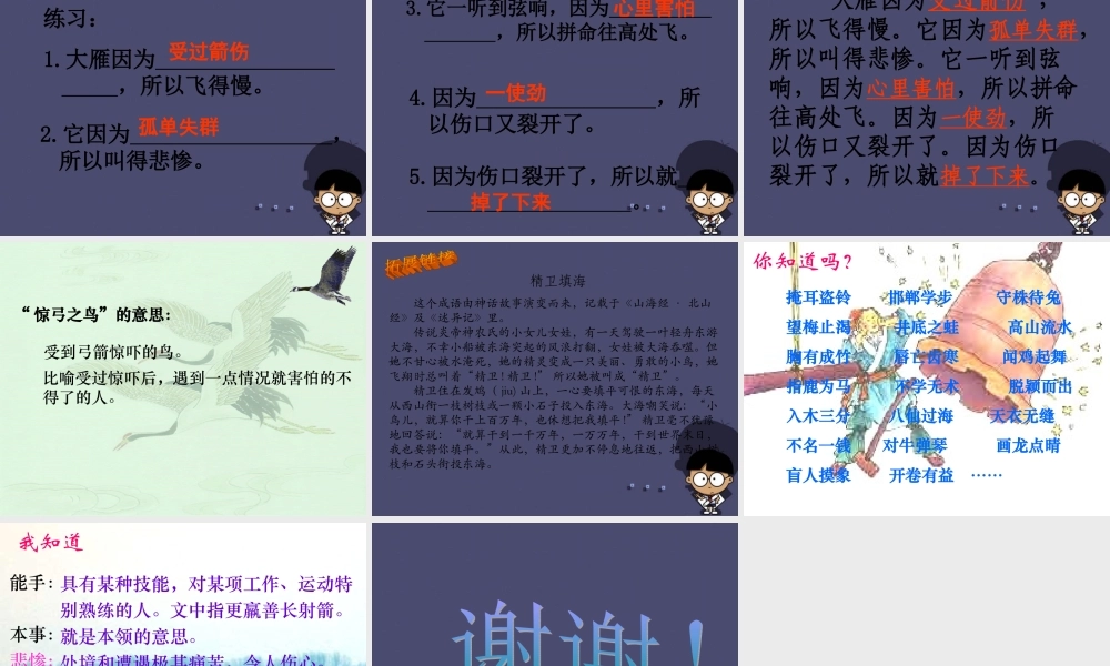 秋三年级语文上册《惊弓之鸟》课件6 冀教版-冀教版小学三年级上册语文课件