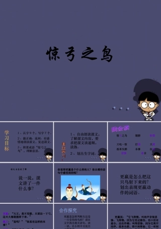 秋三年级语文上册《惊弓之鸟》课件6 冀教版-冀教版小学三年级上册语文课件