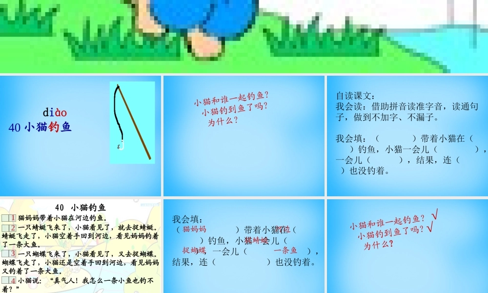 秋一年级语文上册《小猫钓鱼》课件 沪教版-沪教版小学一年级上册语文课件