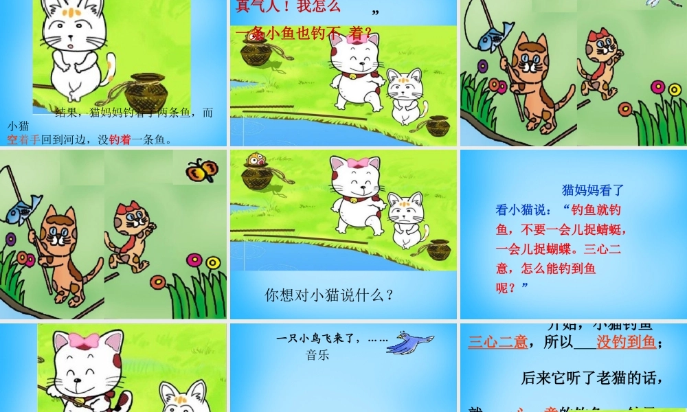 秋一年级语文上册《小猫钓鱼》课件 沪教版-沪教版小学一年级上册语文课件