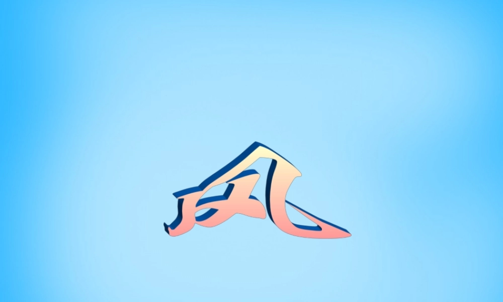 秋二年级语文上册《风》课件4 沪教版-沪教版小学二年级上册语文课件