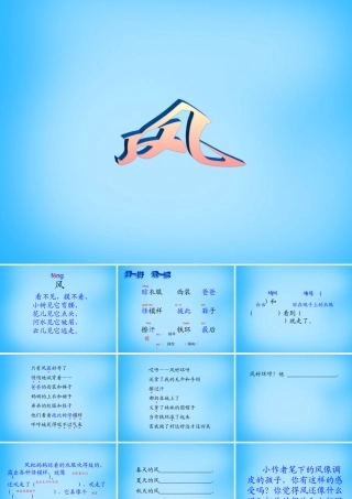 秋二年级语文上册《风》课件4 沪教版-沪教版小学二年级上册语文课件