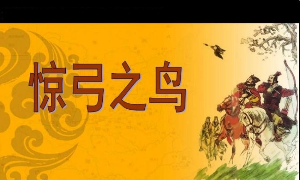 秋三年级语文上册《惊弓之鸟》课件7 冀教版-冀教版小学三年级上册语文课件