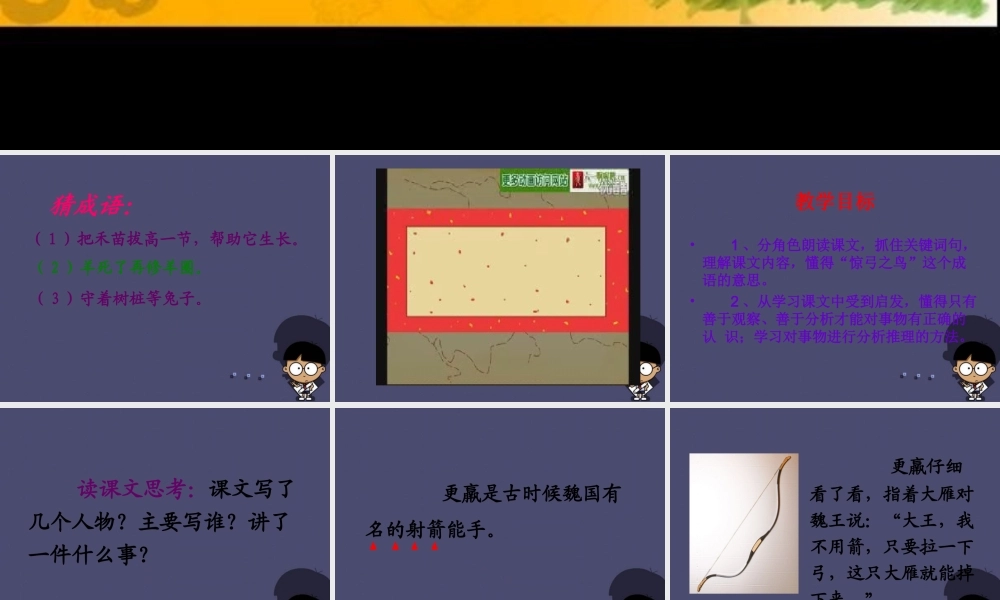 秋三年级语文上册《惊弓之鸟》课件7 冀教版-冀教版小学三年级上册语文课件