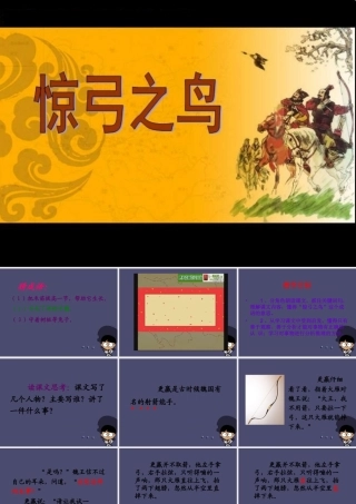 秋三年级语文上册《惊弓之鸟》课件7 冀教版-冀教版小学三年级上册语文课件