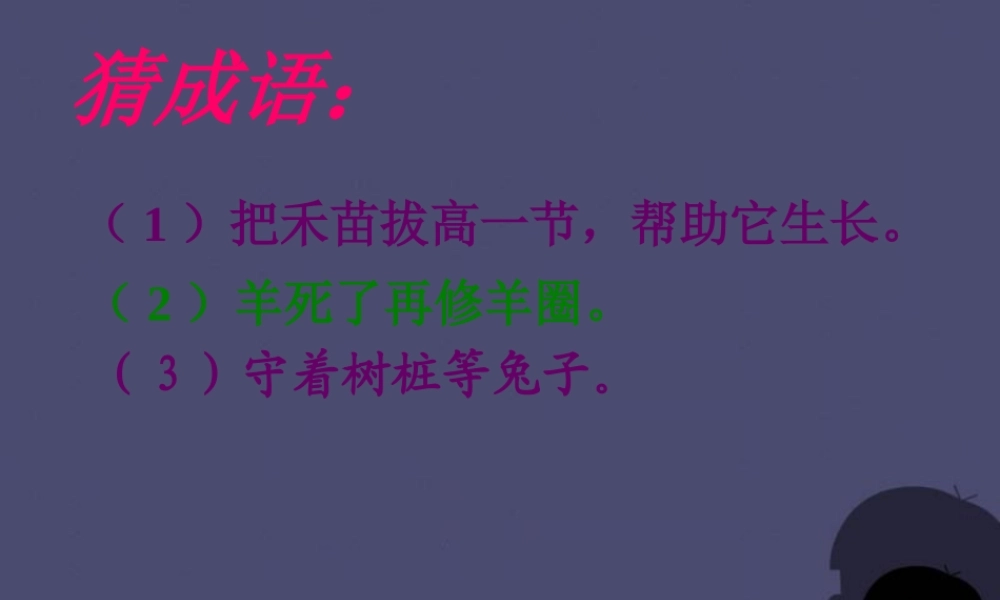 秋三年级语文上册《惊弓之鸟》课件8 冀教版-冀教版小学三年级上册语文课件
