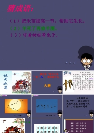 秋三年级语文上册《惊弓之鸟》课件8 冀教版-冀教版小学三年级上册语文课件
