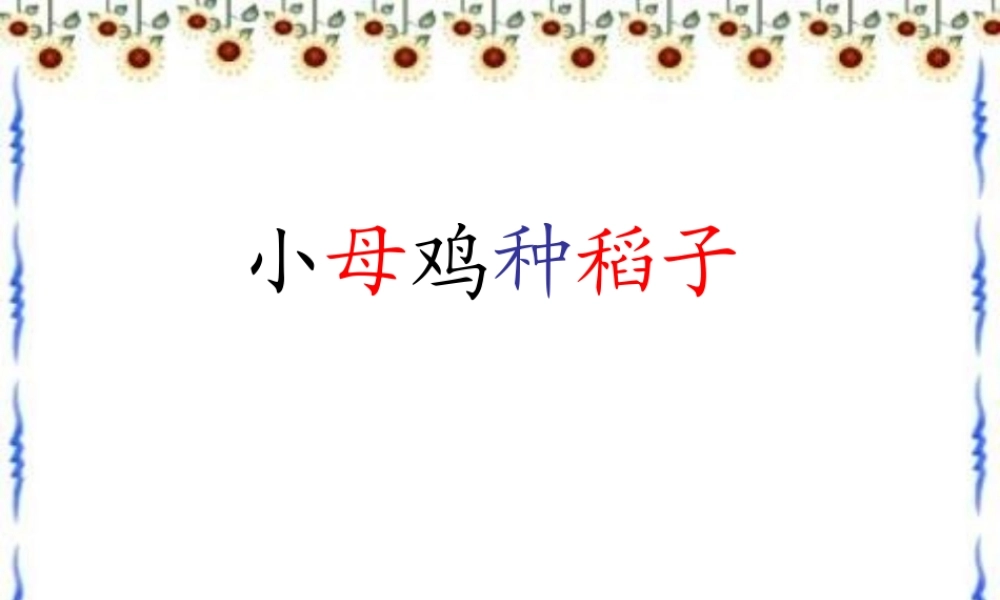 秋一年级语文上册《小母鸡种稻子》课件2 北师大版-北师大版小学一年级上册语文课件