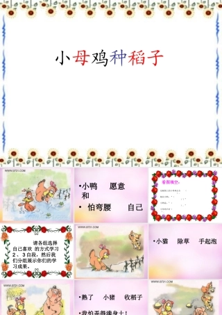 秋一年级语文上册《小母鸡种稻子》课件2 北师大版-北师大版小学一年级上册语文课件