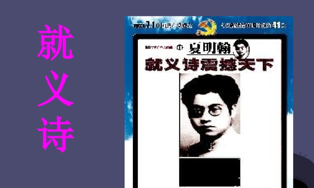 秋三年级语文上册《就义诗》课件1 冀教版-冀教版小学三年级上册语文课件