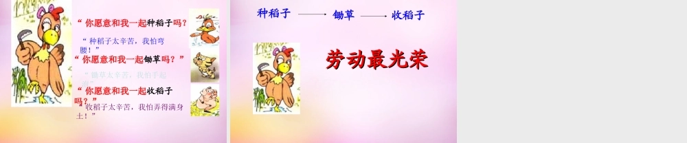 秋一年级语文上册《小母鸡种稻子》课件3 北师大版-北师大版小学一年级上册语文课件
