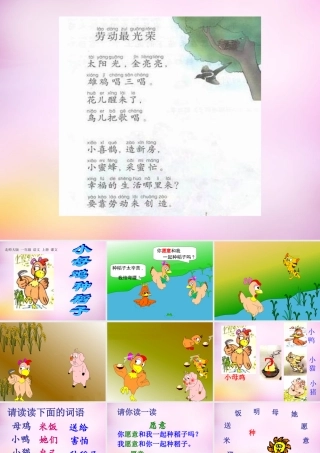 秋一年级语文上册《小母鸡种稻子》课件3 北师大版-北师大版小学一年级上册语文课件