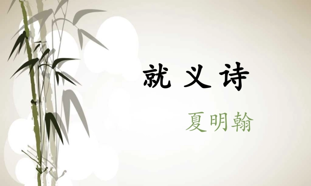 秋三年级语文上册《就义诗》课件2 冀教版-冀教版小学三年级上册语文课件