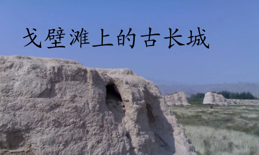 秋二年级语文上册《戈壁滩上的古长城》课件 冀教版-冀教版小学二年级上册语文课件