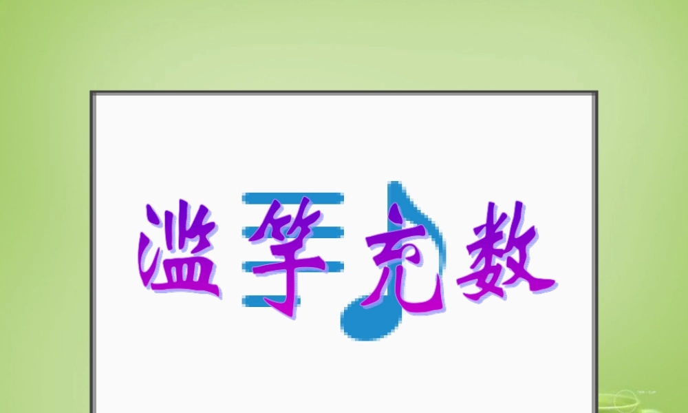 秋三年级语文上册《滥竽充数》课件 北师大版-北师大版小学三年级上册语文课件